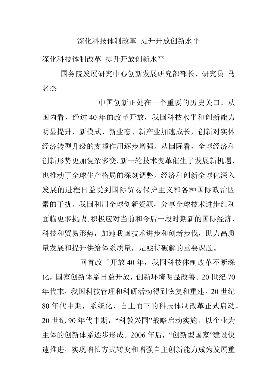 深化科技体制改革 提升开放创新水平.docx_第1页