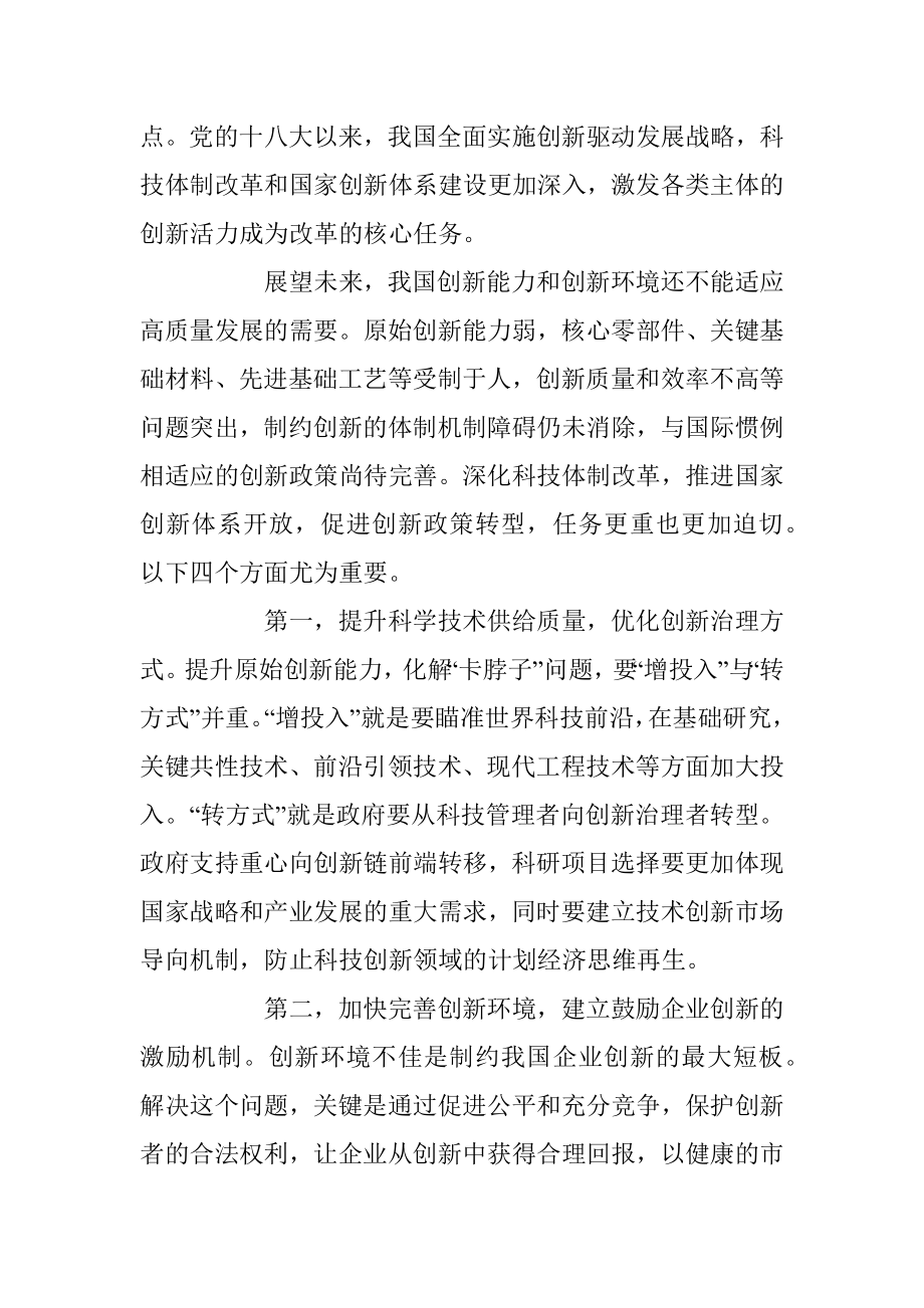 深化科技体制改革 提升开放创新水平.docx_第2页