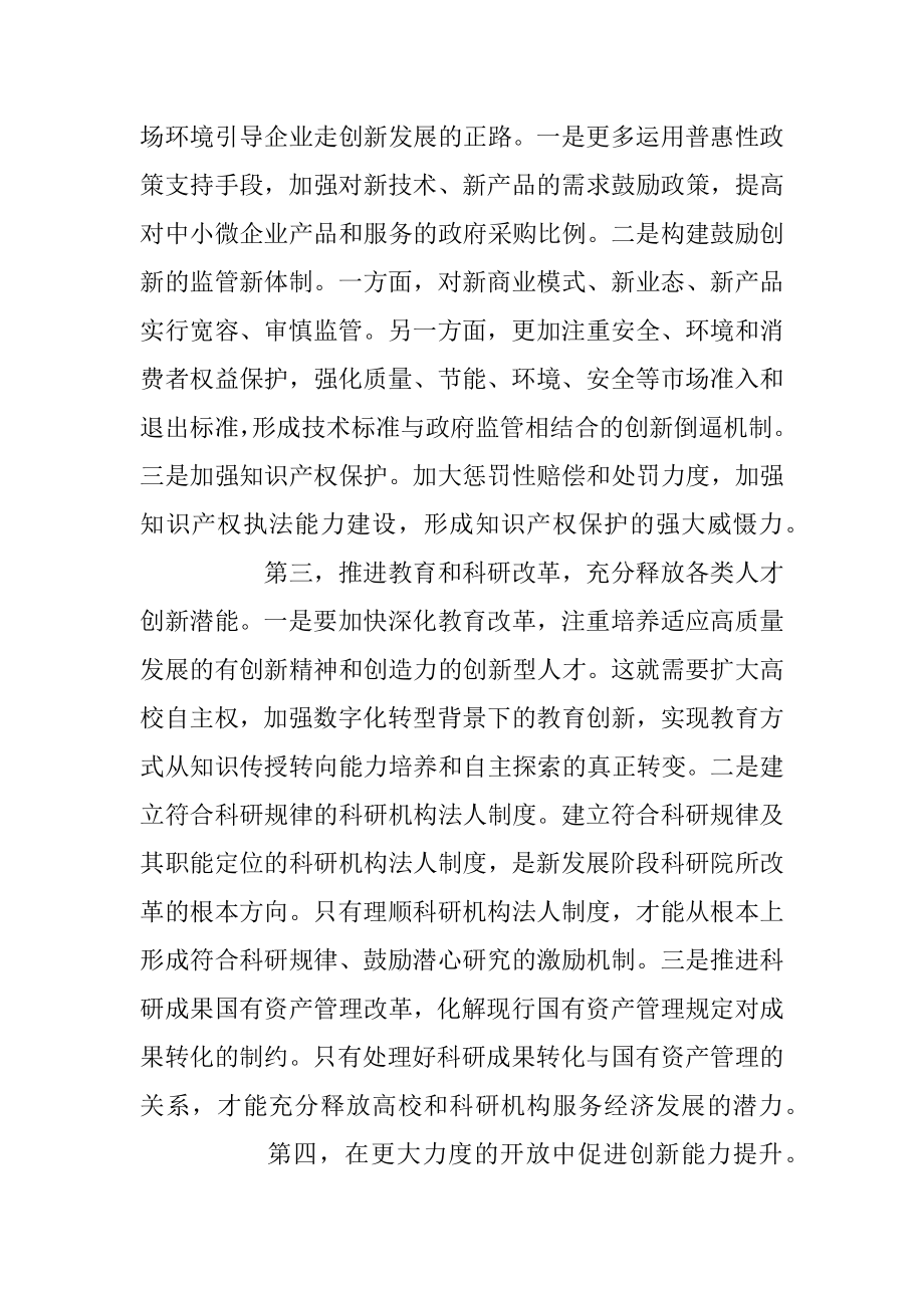 深化科技体制改革 提升开放创新水平.docx_第3页