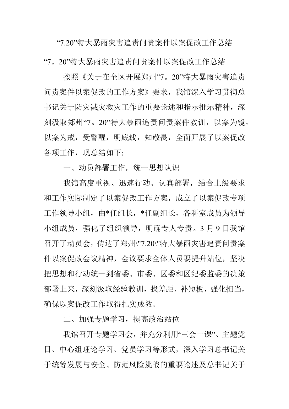 “7.20”特大暴雨灾害追责问责案件以案促改工作总结.docx_第1页