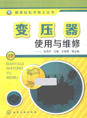 变压器使用与维修 [孙克军 主编] 2013年.pdf