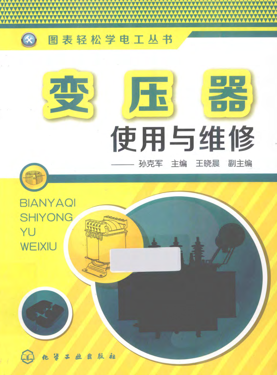 变压器使用与维修 [孙克军 主编] 2013年.pdf_第1页