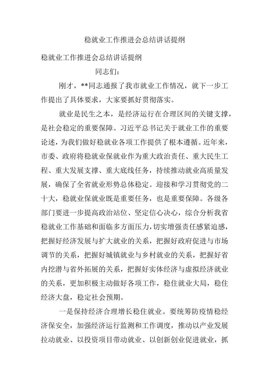 稳就业工作推进会总结讲话提纲.docx_第1页