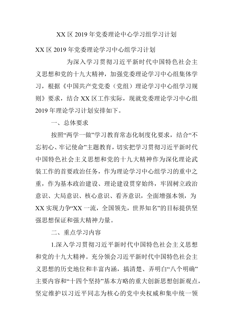 XX区2019年党委理论中心学习组学习计划.docx_第1页