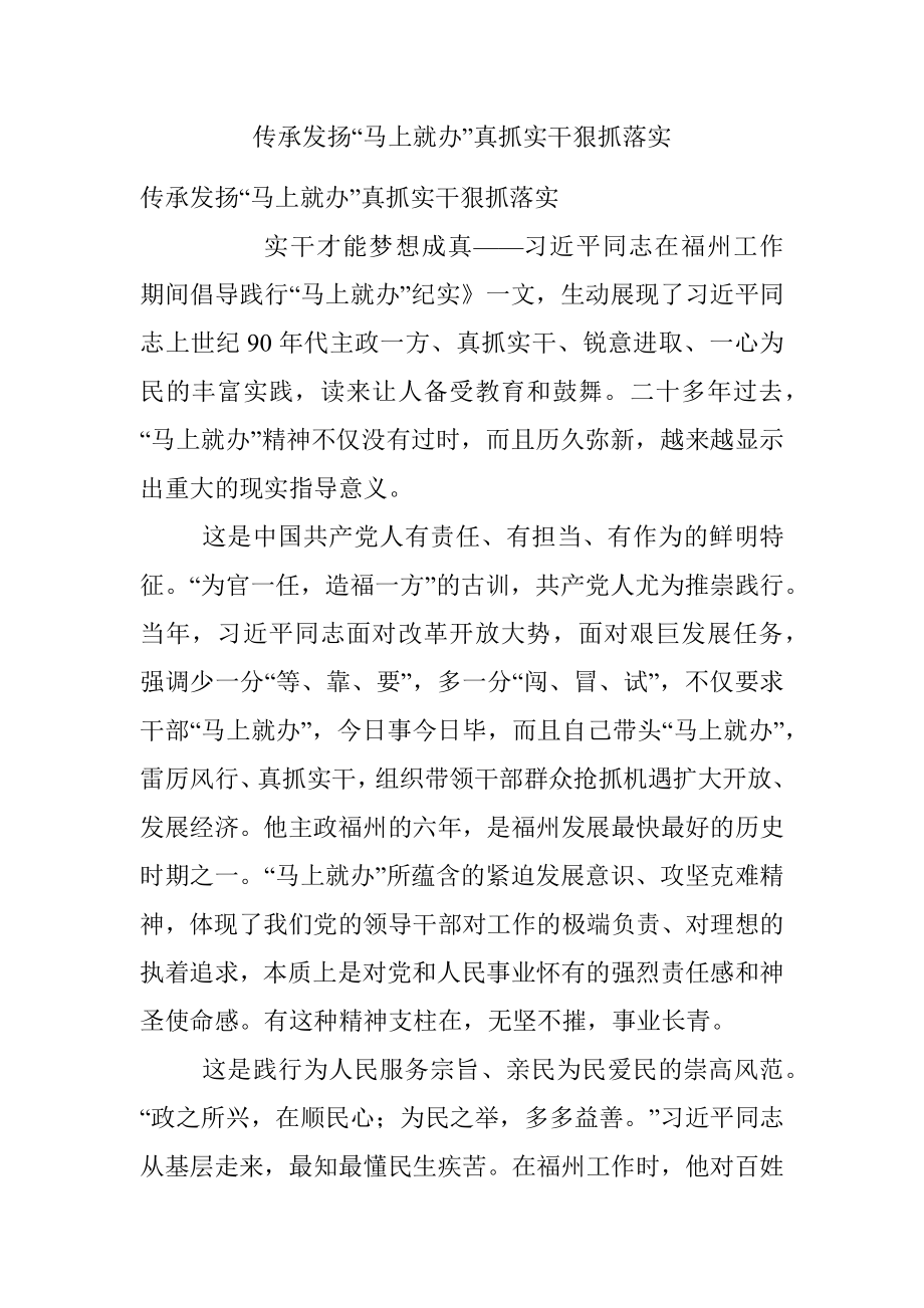 传承发扬“马上就办”真抓实干狠抓落实.docx_第1页