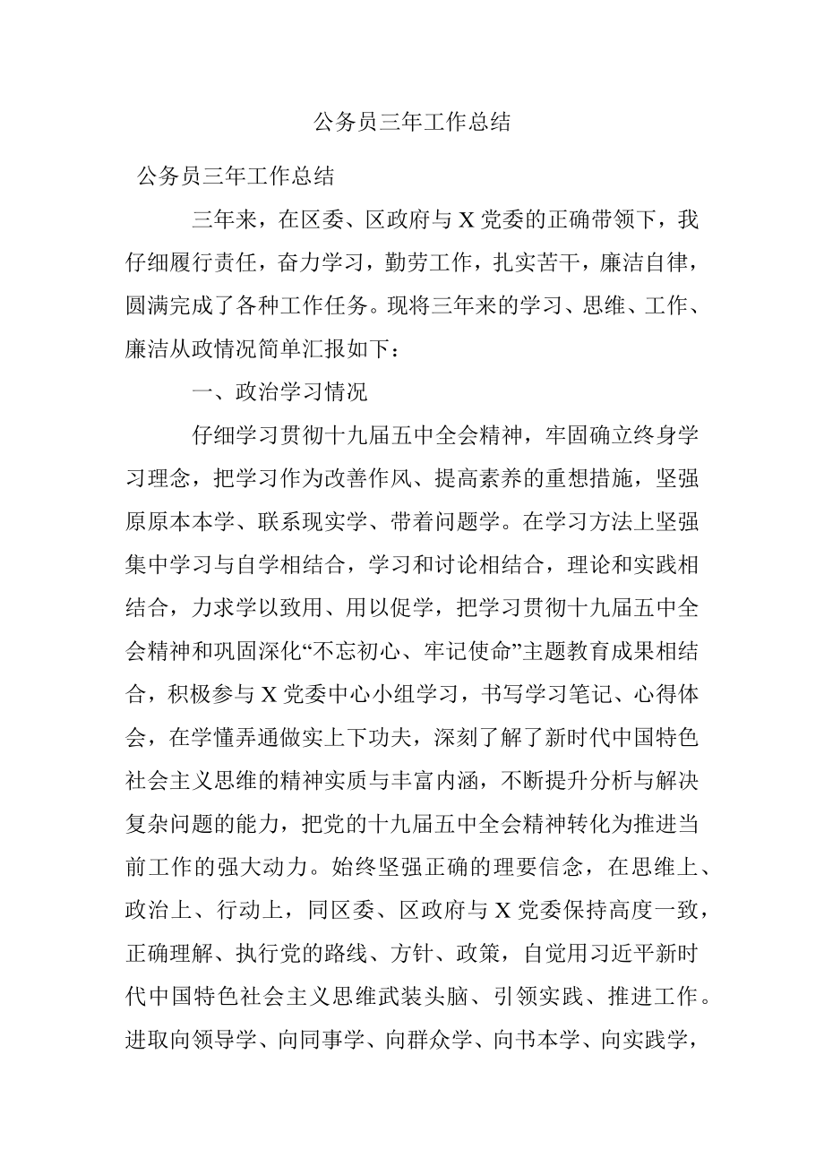 公务员三年工作总结.docx_第1页