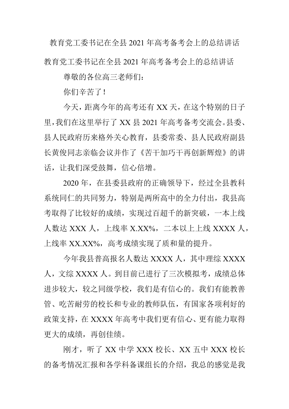 教育党工委书记在全县2021年高考备考会上的总结讲话.docx_第1页