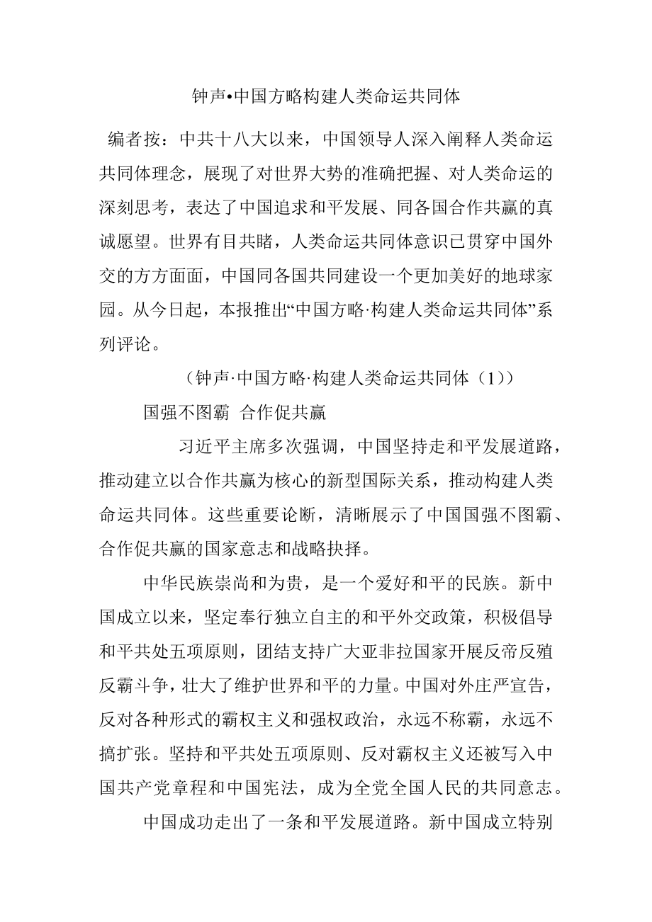 钟声•中国方略构建人类命运共同体.docx_第1页