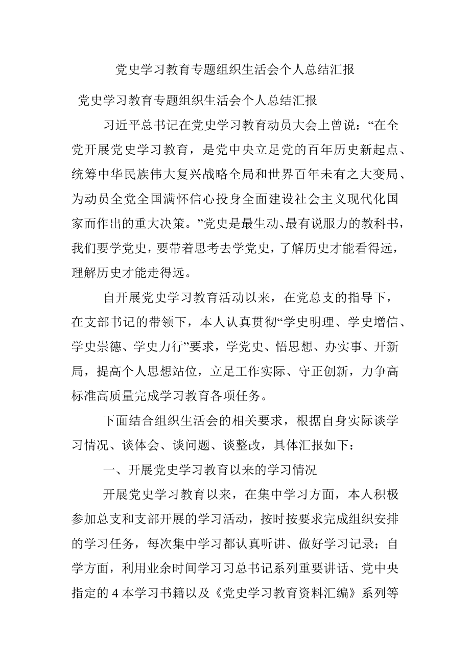 党史学习教育专题组织生活会个人总结汇报.docx_第1页