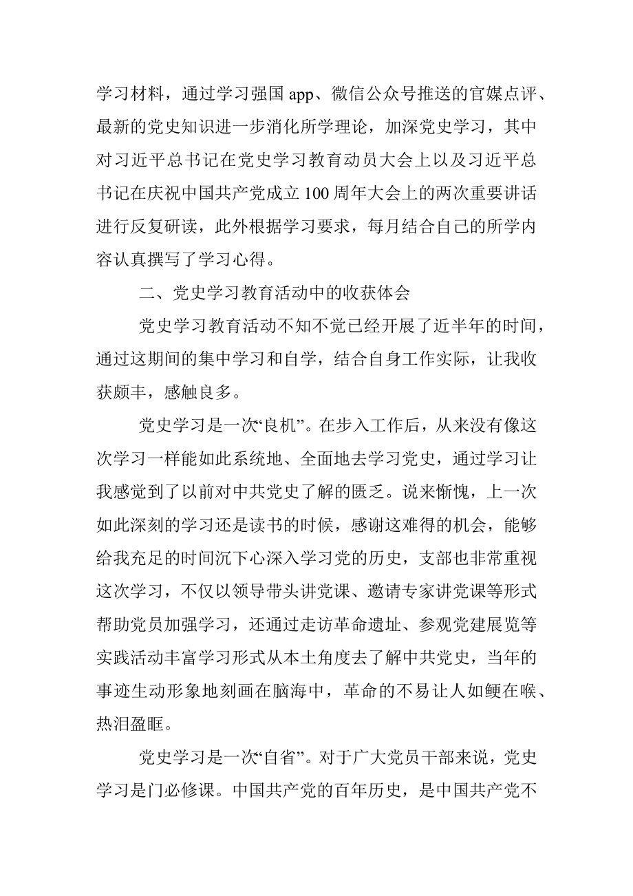 党史学习教育专题组织生活会个人总结汇报.docx_第2页