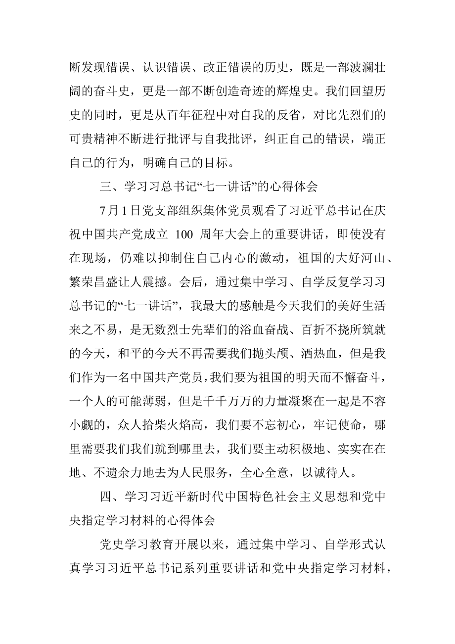 党史学习教育专题组织生活会个人总结汇报.docx_第3页