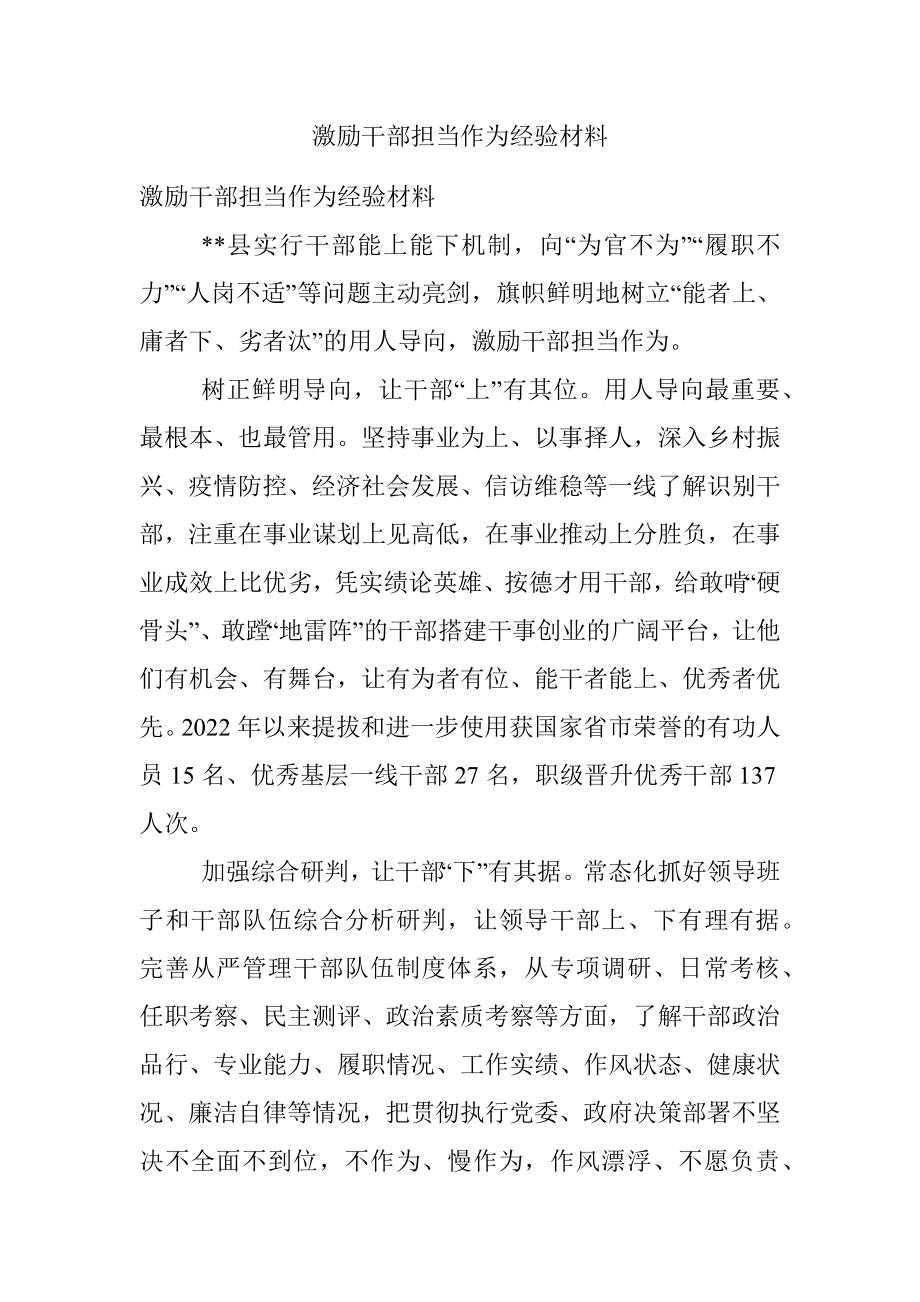 激励干部担当作为经验材料_1.docx_第1页