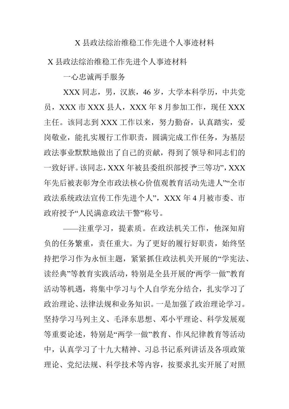 X县政法综治维稳工作先进个人事迹材料.docx_第1页