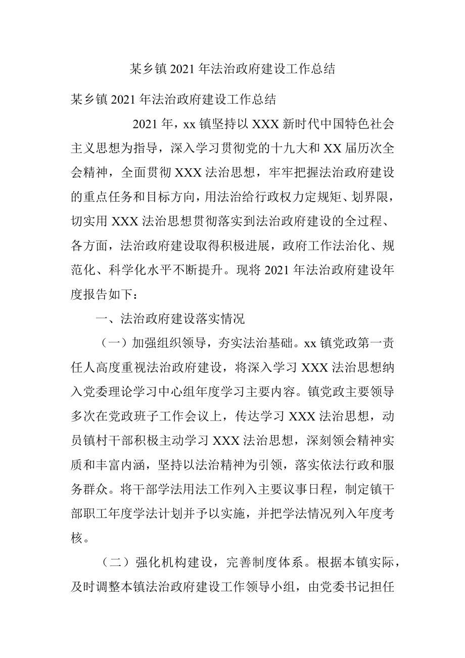 某乡镇2021年法治政府建设工作总结.docx_第1页