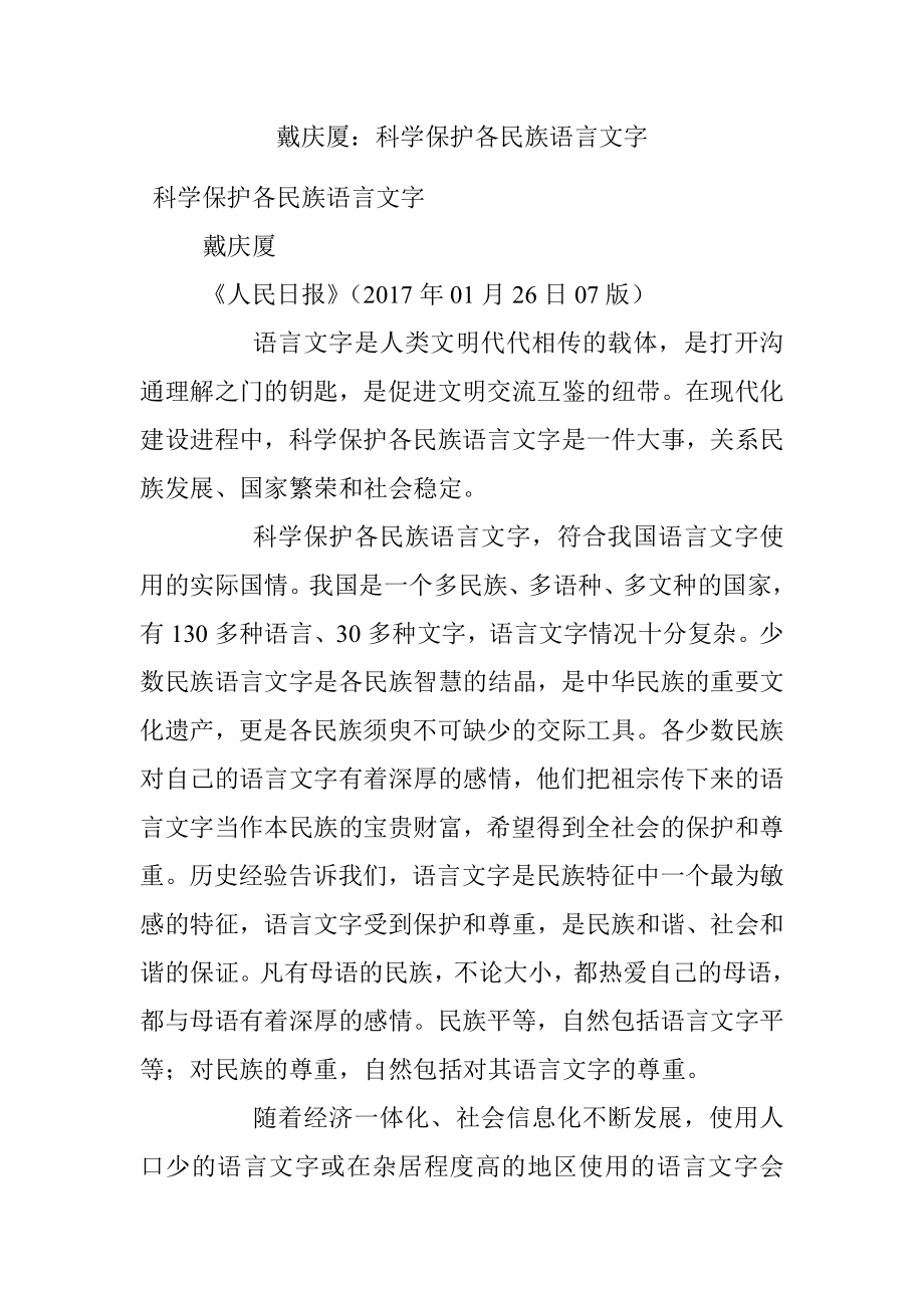 戴庆厦：科学保护各民族语言文字.docx_第1页