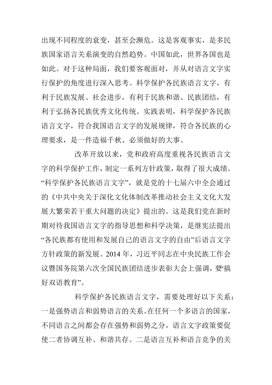 戴庆厦：科学保护各民族语言文字.docx_第2页