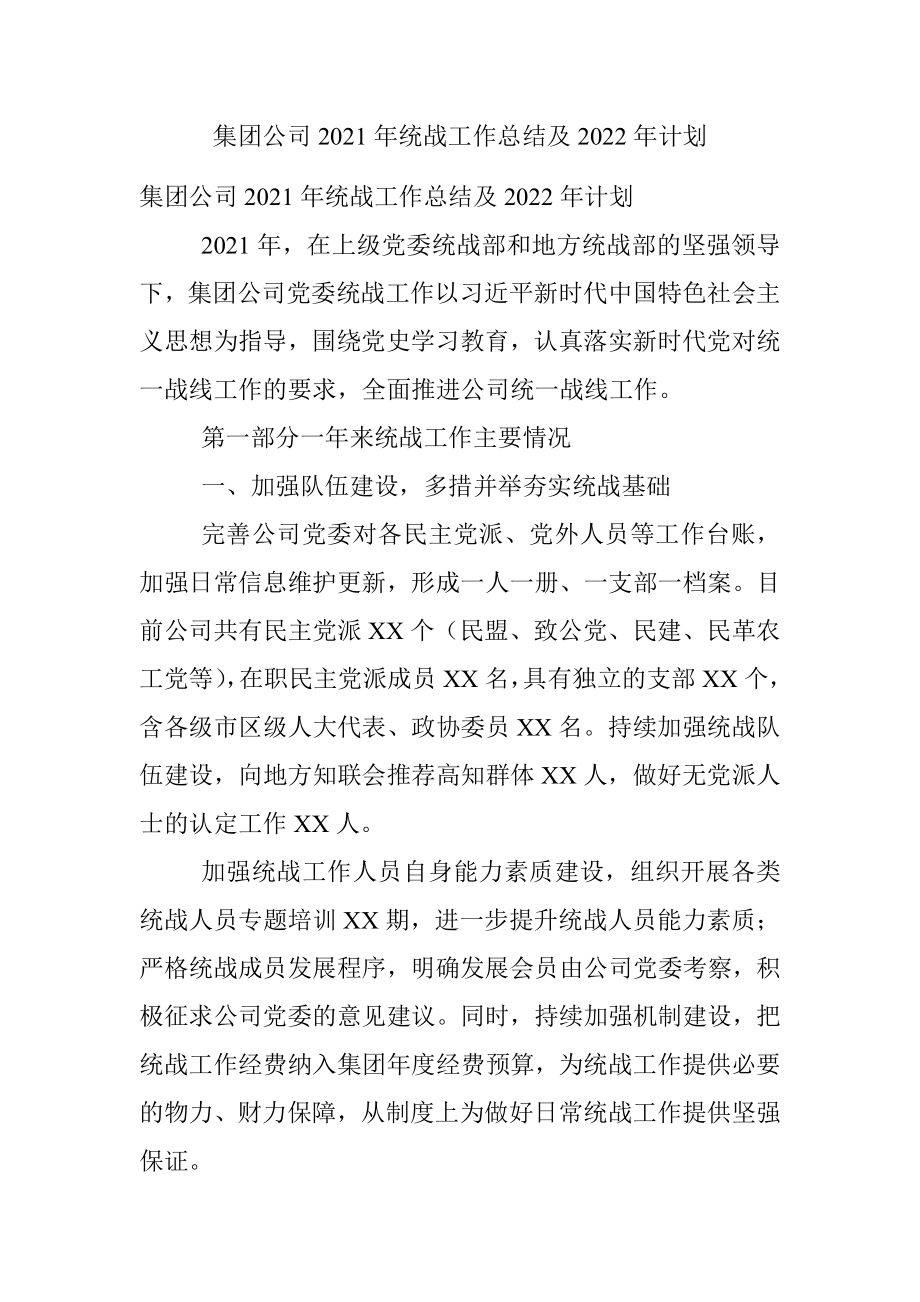 集团公司2021年统战工作总结及2022年计划.docx_第1页