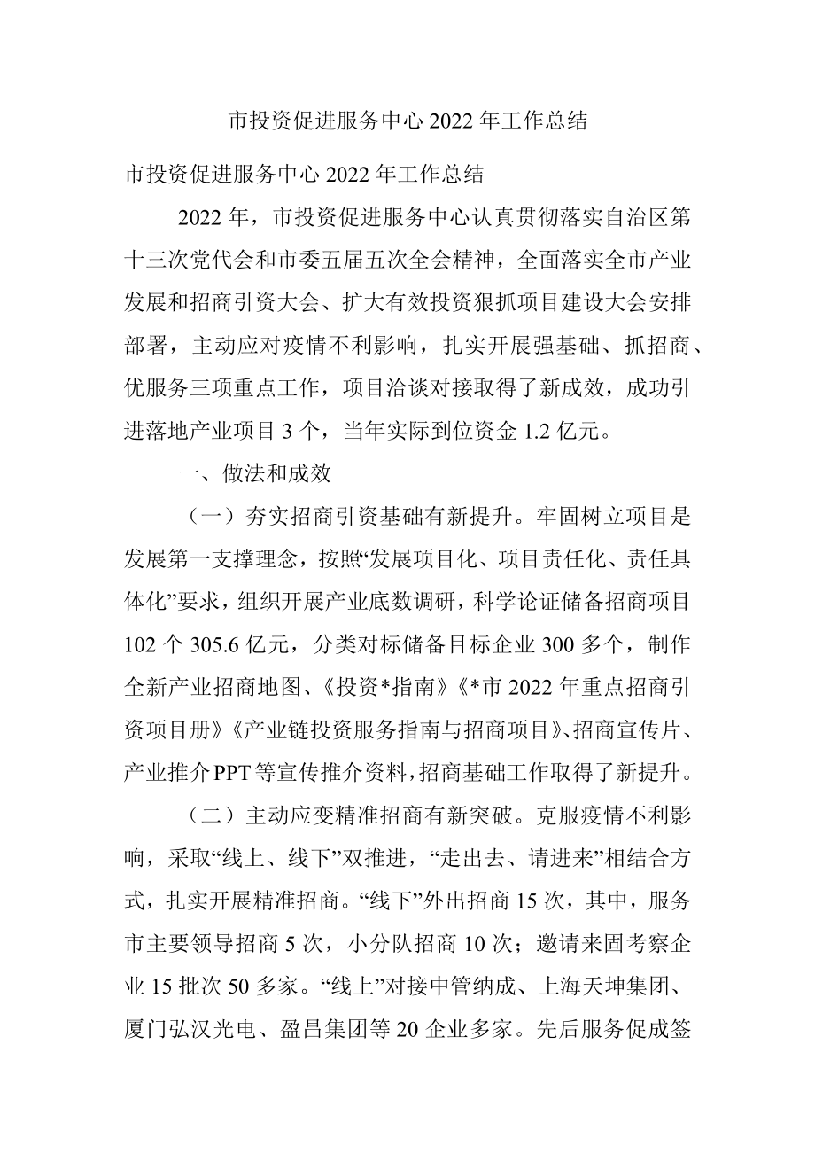 市投资促进服务中心2022年工作总结.docx_第1页