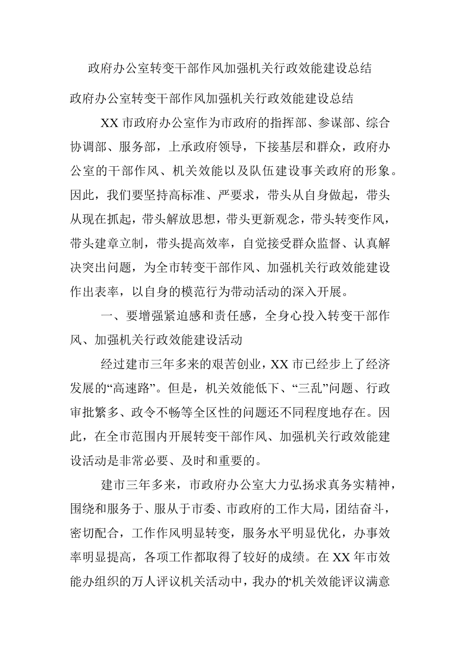 政府办公室转变干部作风加强机关行政效能建设总结.docx_第1页