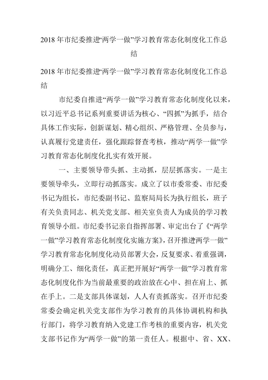 2018年市纪委推进“两学一做”学习教育常态化制度化工作总结.docx_第1页