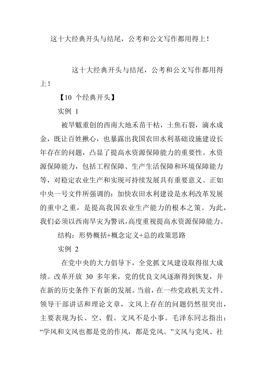 这十大经典开头与结尾公考和公文写作都用得上！.docx_第1页