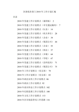 各条线各部门2018年工作计划汇编.docx