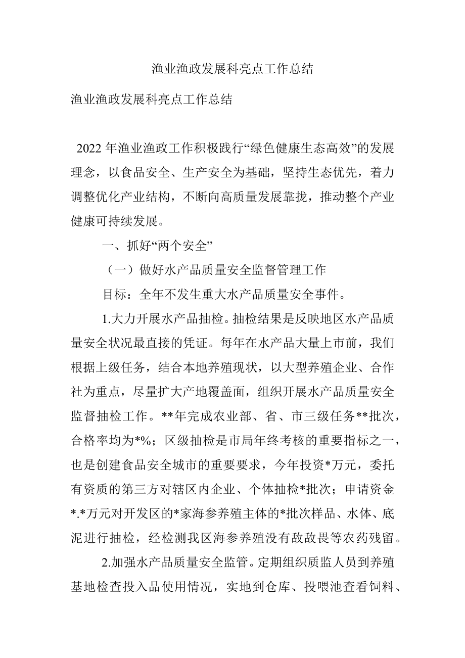 渔业渔政发展科亮点工作总结_1.docx_第1页