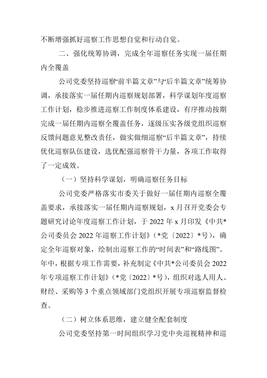 某公司党委2022年巡察工作总结报告.docx_第2页