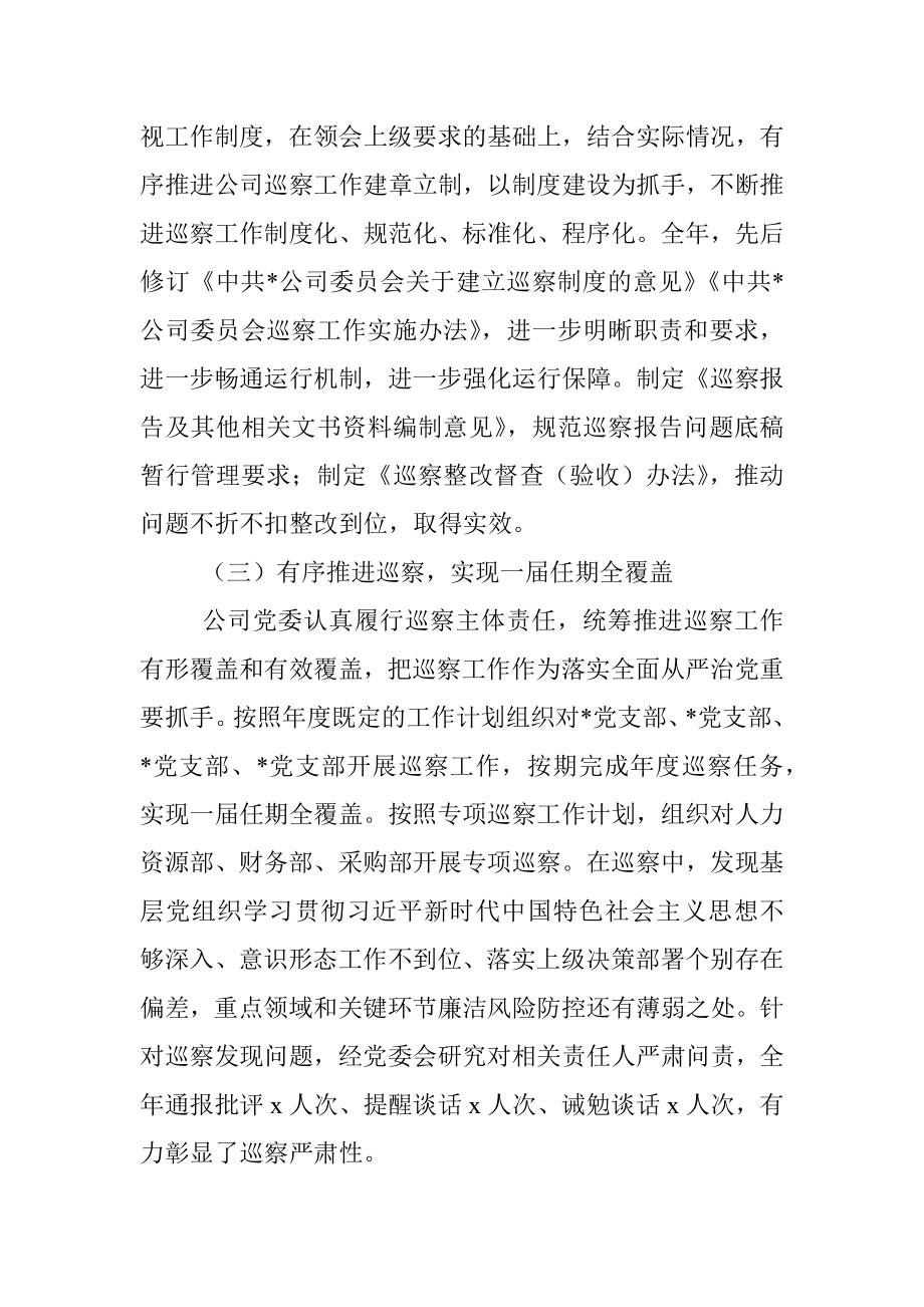 某公司党委2022年巡察工作总结报告.docx_第3页