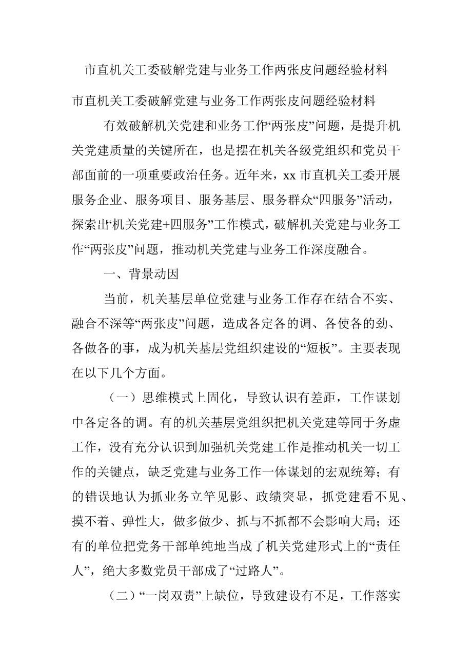 市直机关工委破解党建与业务工作两张皮问题经验材料.docx_第1页