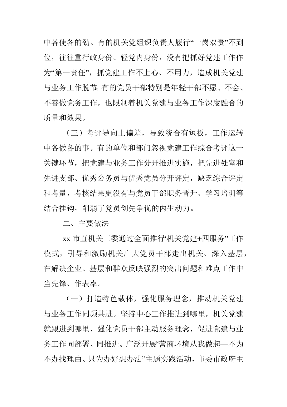 市直机关工委破解党建与业务工作两张皮问题经验材料.docx_第2页