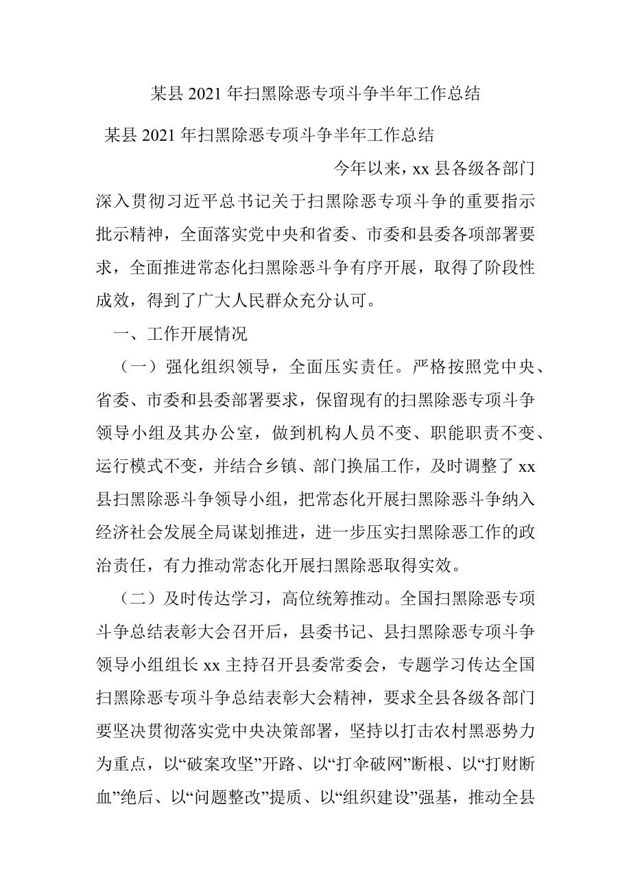 某县2021年扫黑除恶专项斗争半年工作总结.docx_第1页