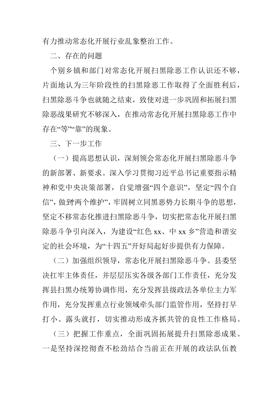 某县2021年扫黑除恶专项斗争半年工作总结.docx_第3页