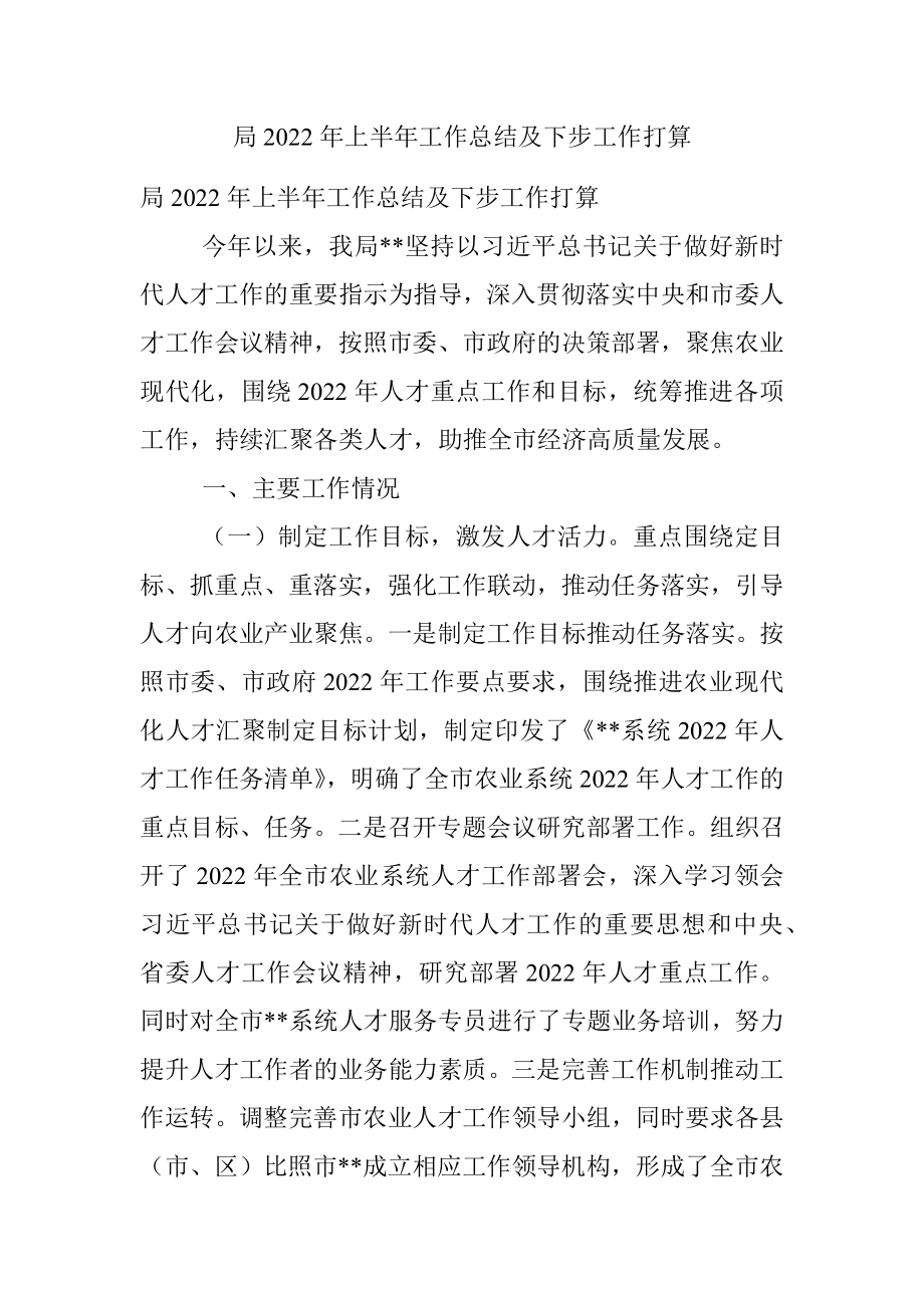 局2022年上半年工作总结及下步工作打算.docx_第1页