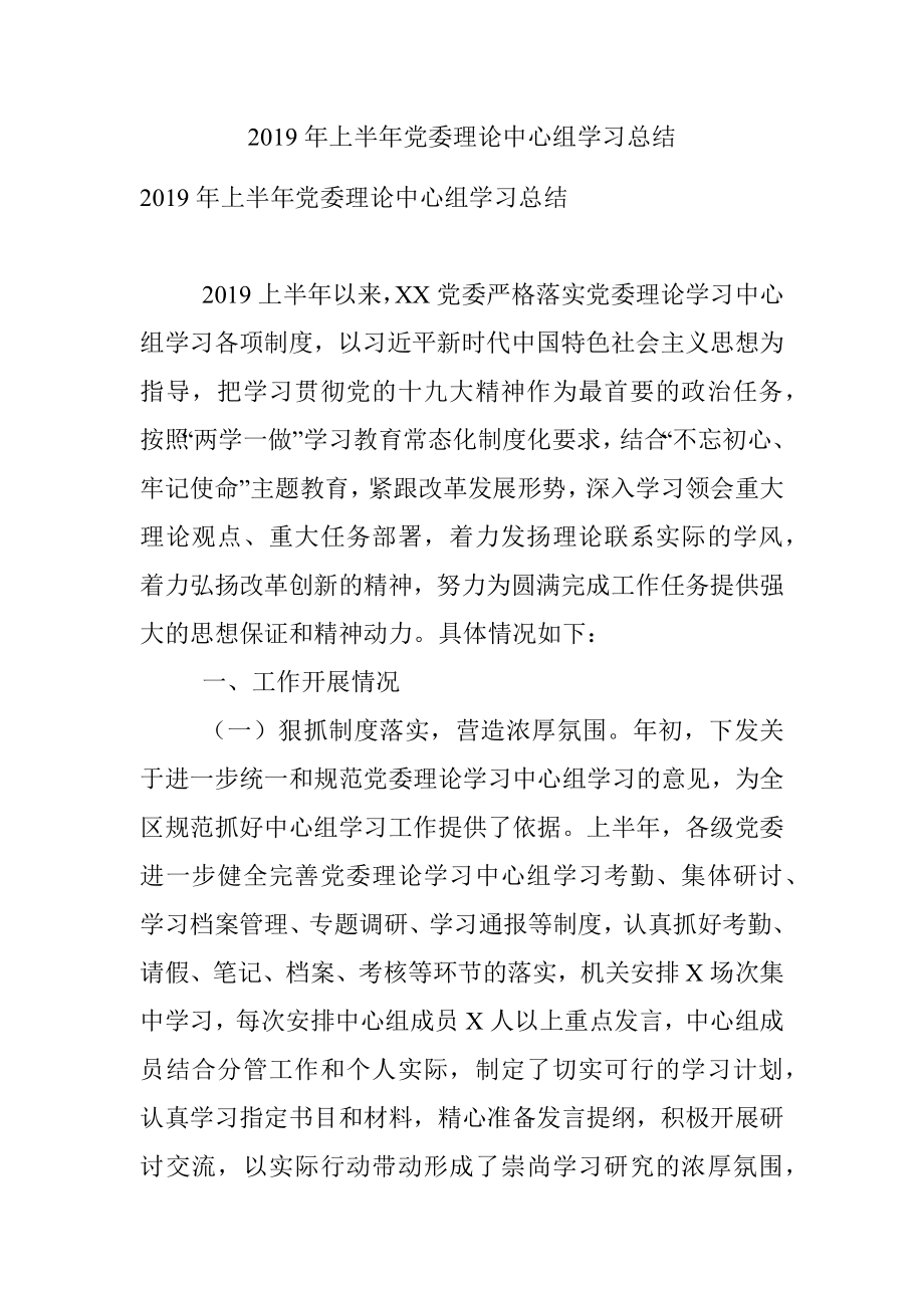 2019年上半年党委理论中心组学习总结.docx_第1页