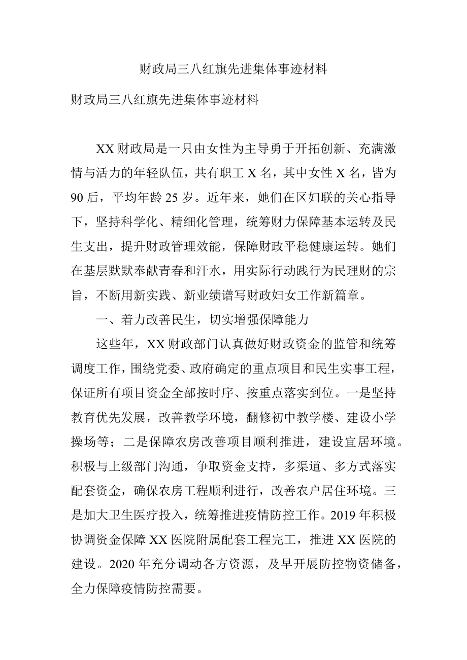 财政局三八红旗先进集体事迹材料_1.docx_第1页