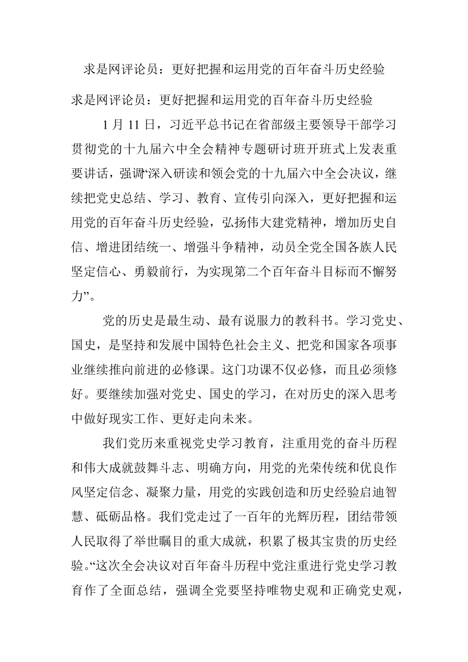 求是网评论员：更好把握和运用党的百年奋斗历史经验.docx_第1页