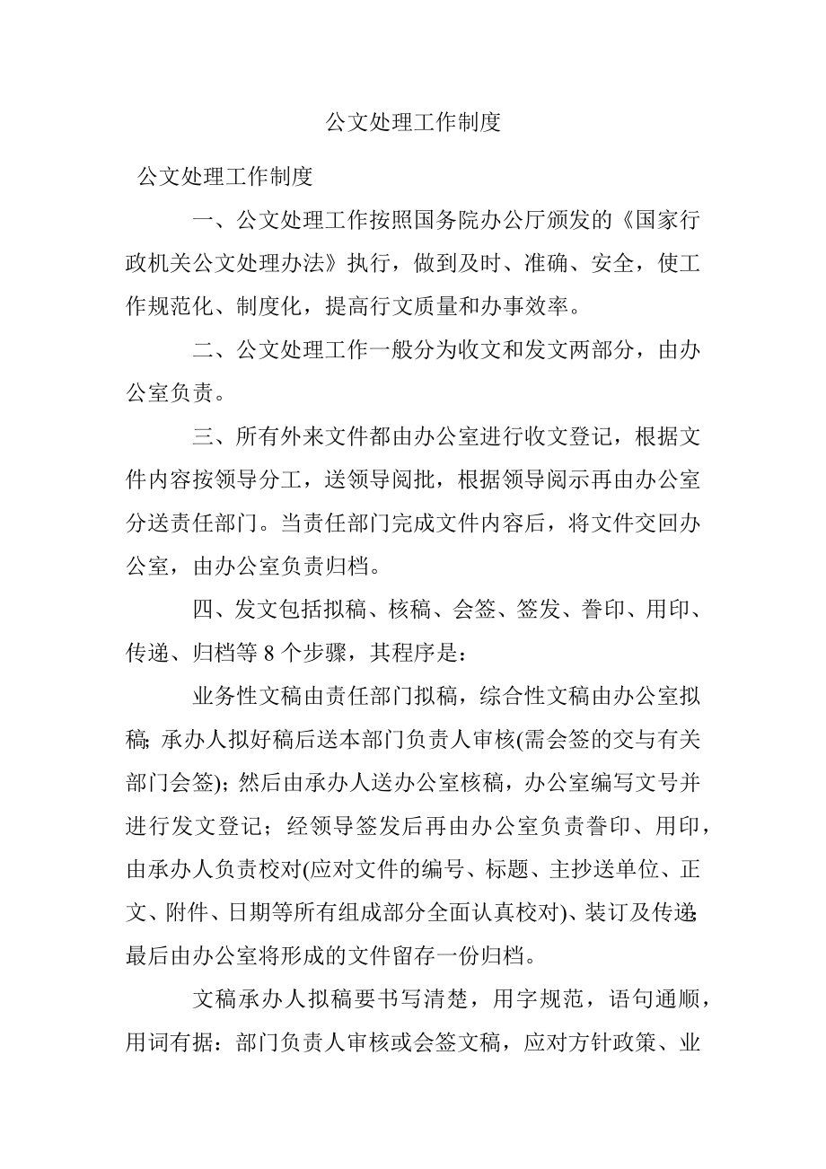 公文处理工作制度.docx_第1页