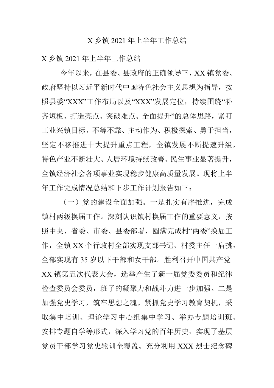 X乡镇2021年上半年工作总结.docx_第1页