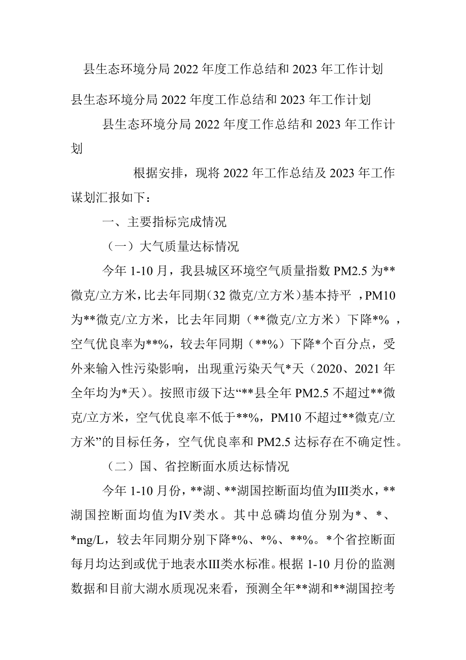 县生态环境分局2022年度工作总结和2023年工作计划_1.docx_第1页