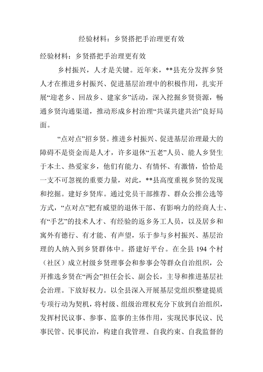 经验材料：乡贤搭把手治理更有效.docx_第1页