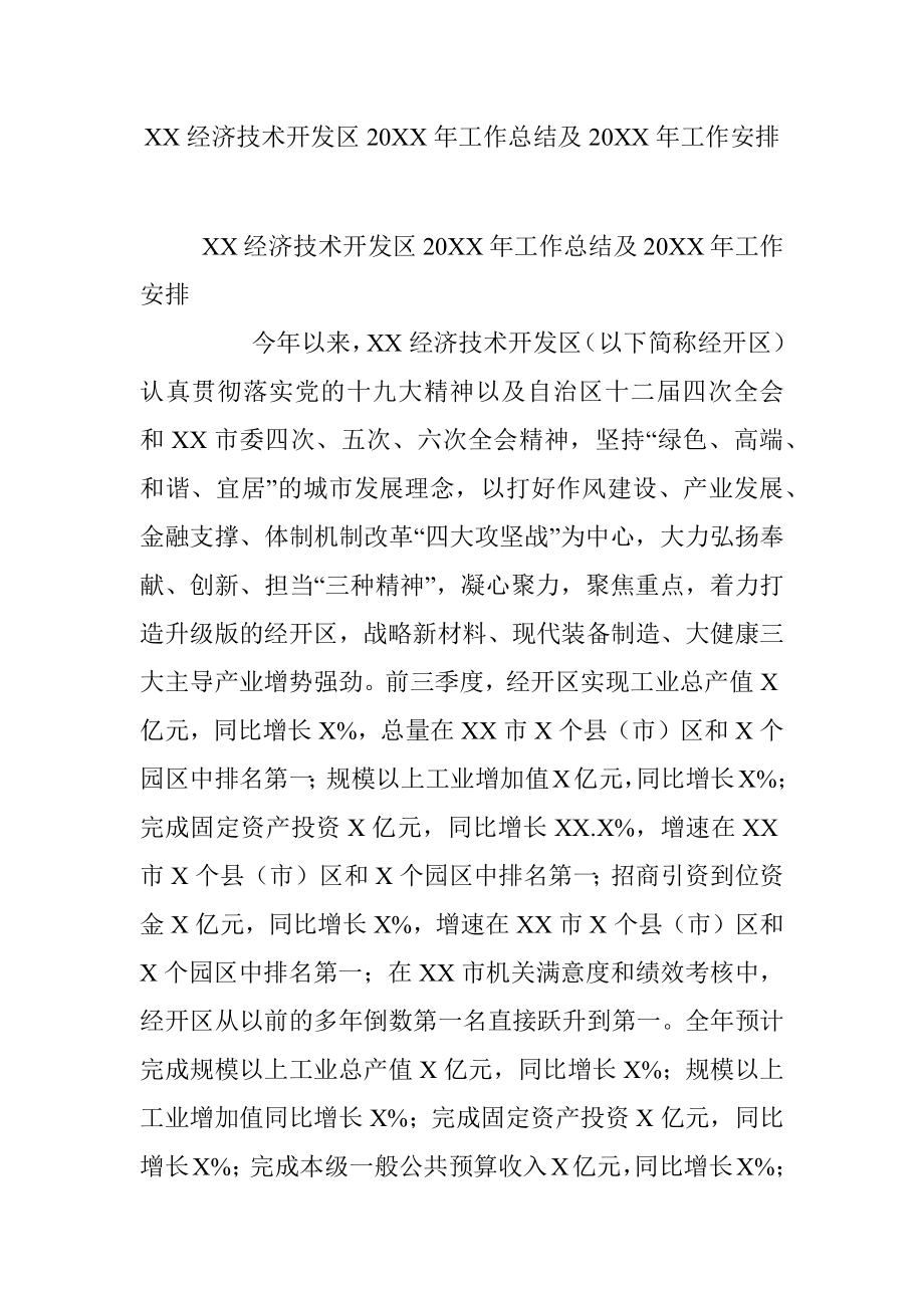 XX经济技术开发区20XX年工作总结及20XX年工作安排.docx_第1页