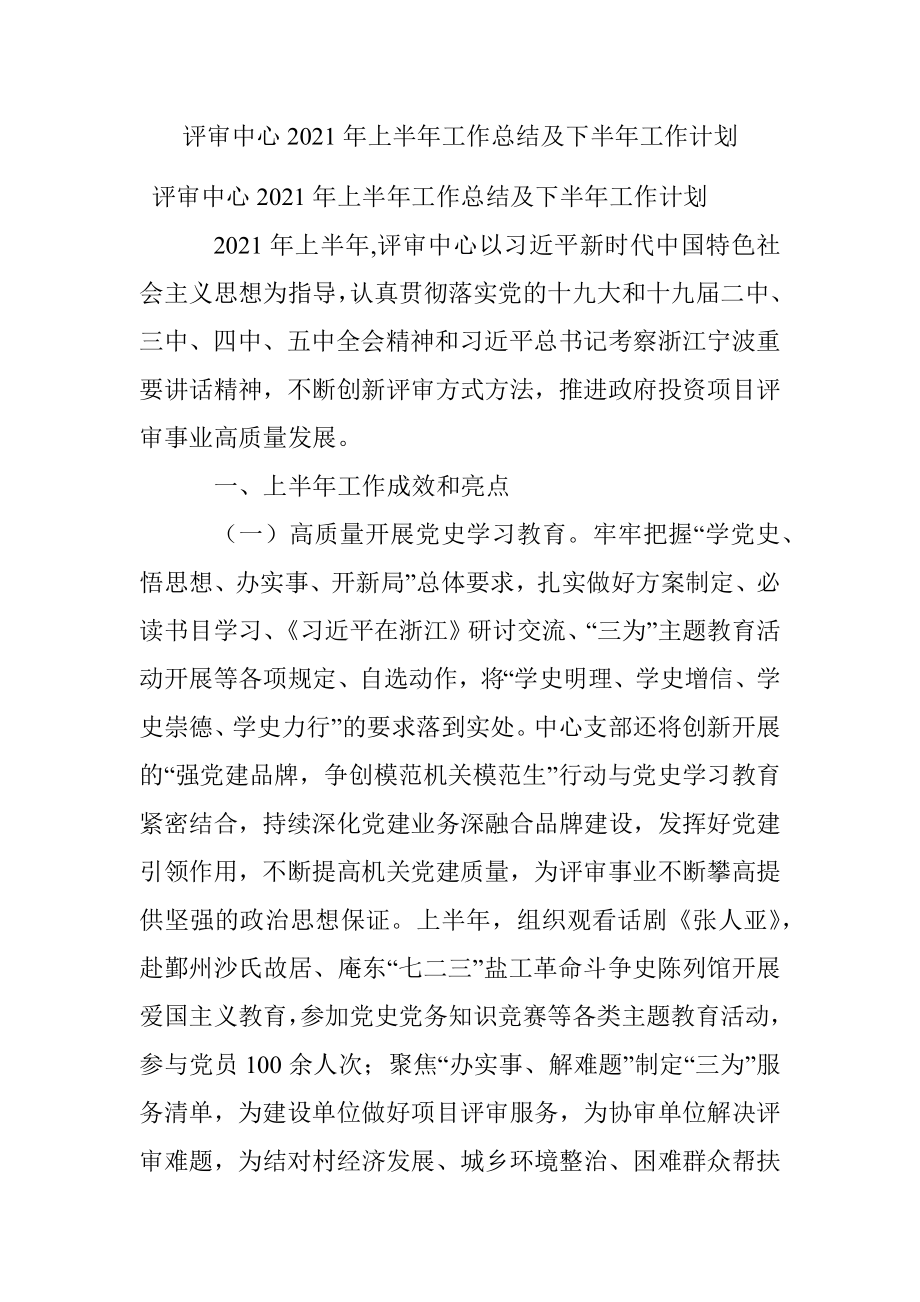 评审中心2021年上半年工作总结及下半年工作计划.docx_第1页