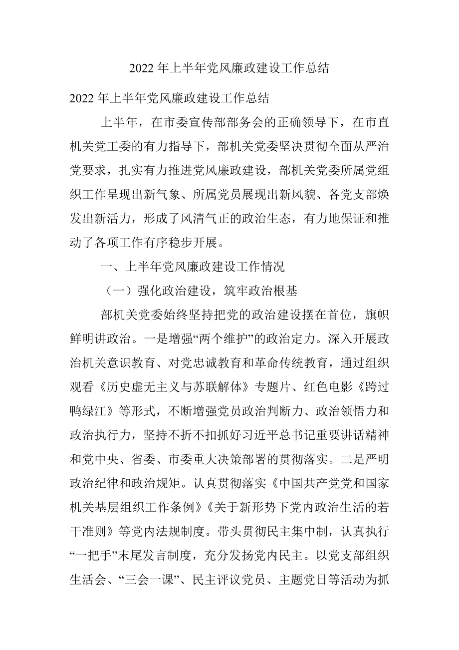 2022年上半年党风廉政建设工作总结.docx_第1页