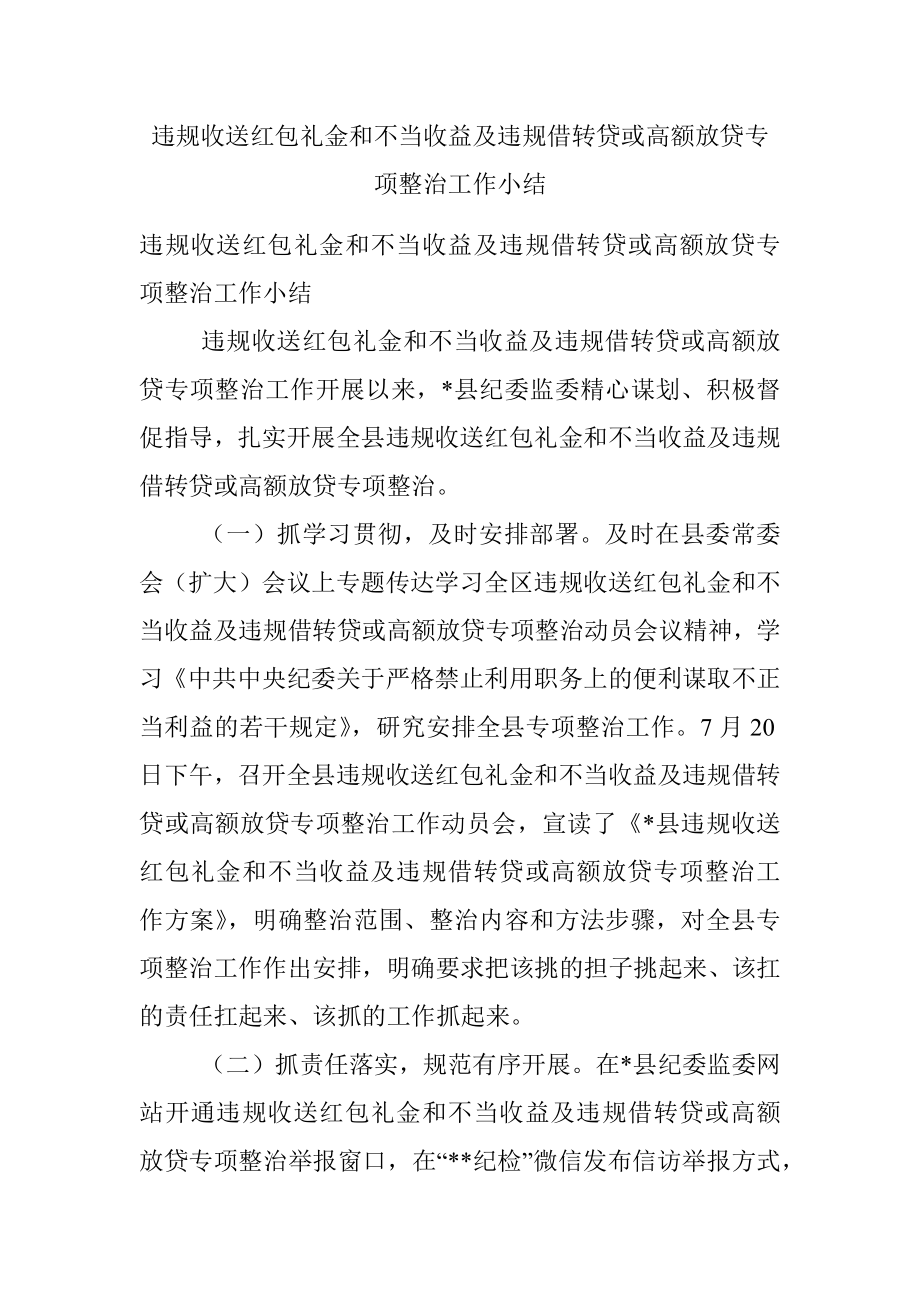 违规收送红包礼金和不当收益及违规借转贷或高额放贷专项整治工作小结.docx_第1页