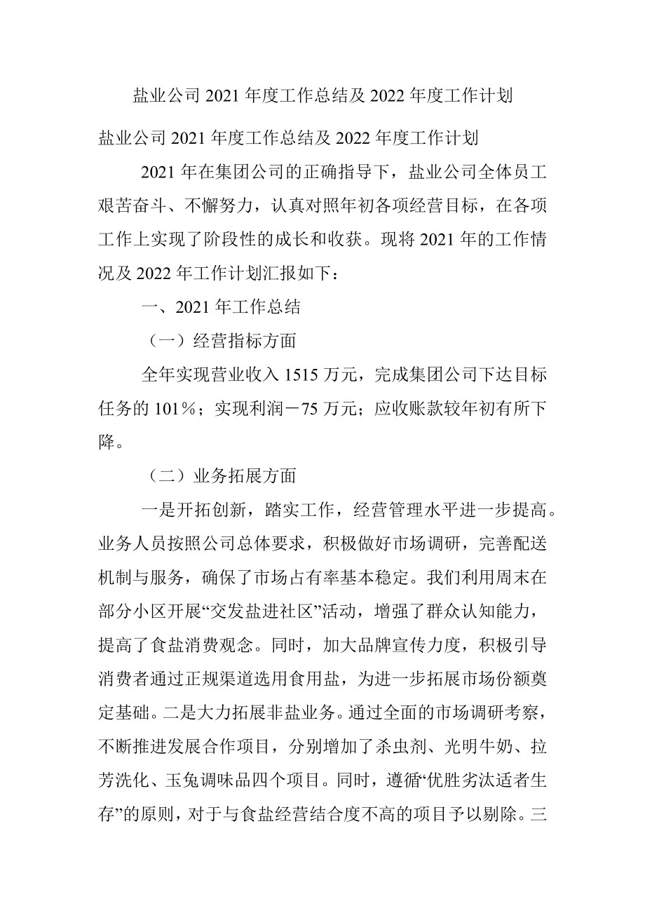 盐业公司2021年度工作总结及2022年度工作计划.docx_第1页