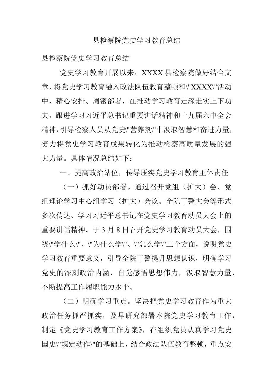 县检察院党史学习教育总结.docx_第1页