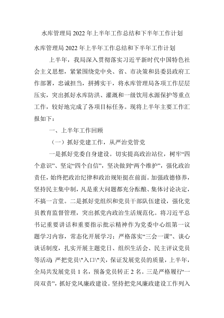 水库管理局2022年上半年工作总结和下半年工作计划.docx_第1页