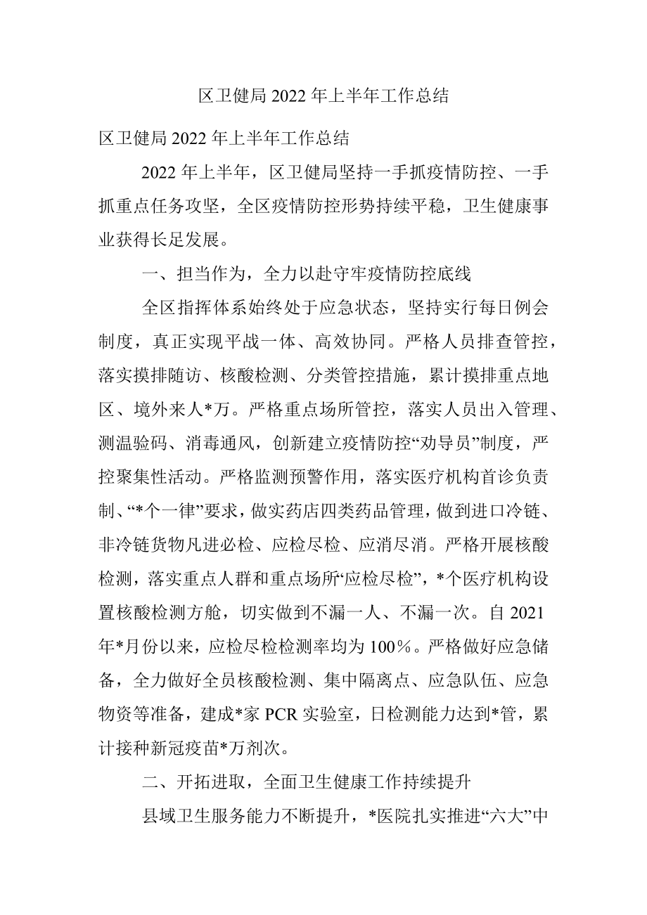 区卫健局2022年上半年工作总结.docx_第1页