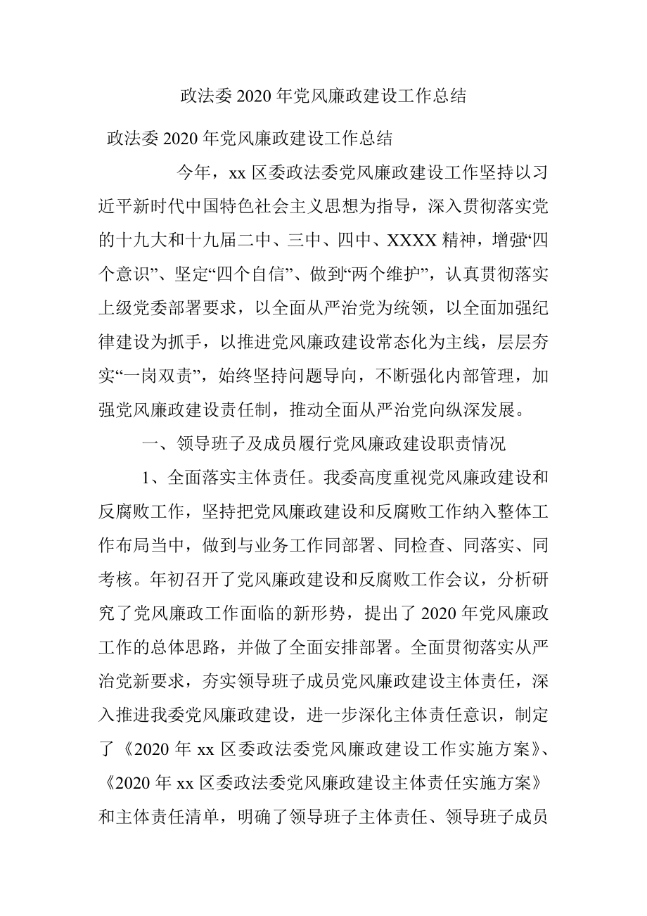 政法委2020年党风廉政建设工作总结.docx_第1页